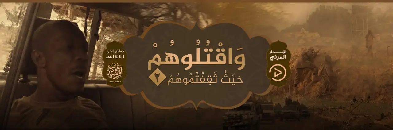وَاقْتُلُوهُمْ حَيْثُ ثَقِفْتُمُوهُمْ 2 – ولاية غرب إفريقية