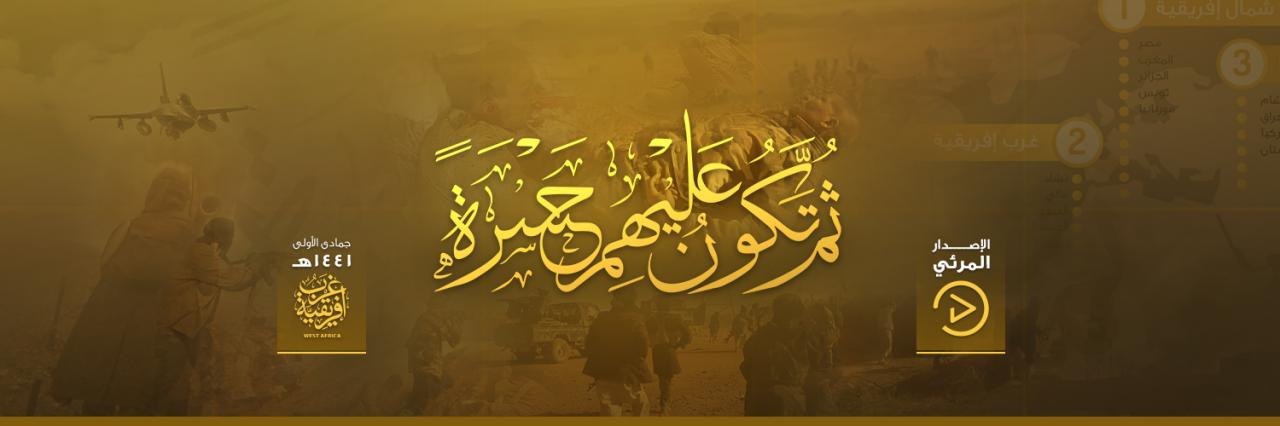 ثُمَّ تَكُونُ عَلَيْهِمْ حَسْرَةً - وِلاية غرب إفريقية
