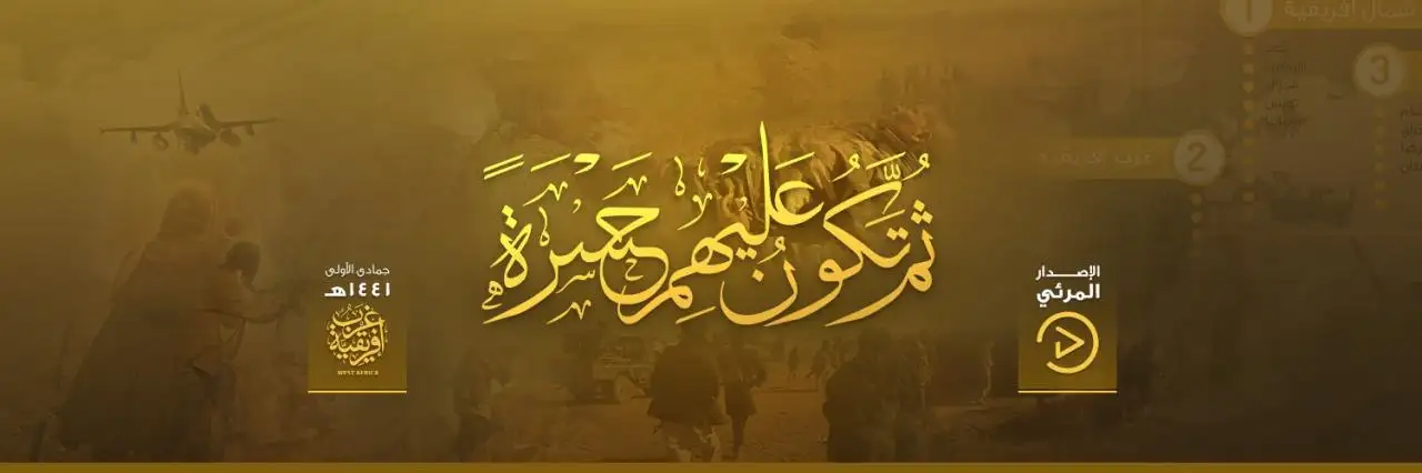 ثُمَّ تَكُونُ عَلَيْهِمْ حَسْرَةً – ولاية غرب إفريقية