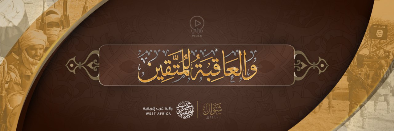 وَالْعَاقِبَةُ لِلْمُتَّقِين - وِلاية غرب إفريقية