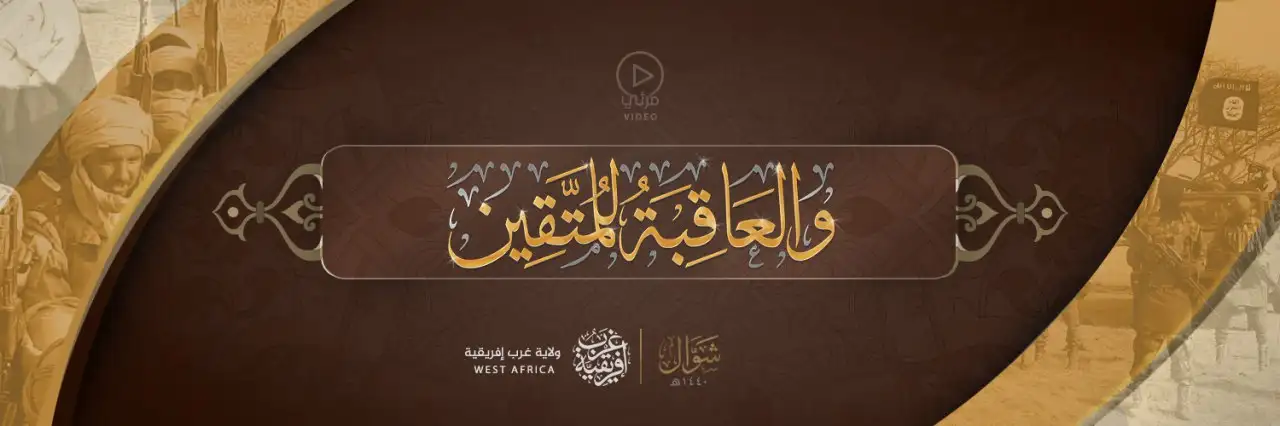 وَالْعَاقِبَةُ لِلْمُتَّقِين – ولاية غرب إفريقية