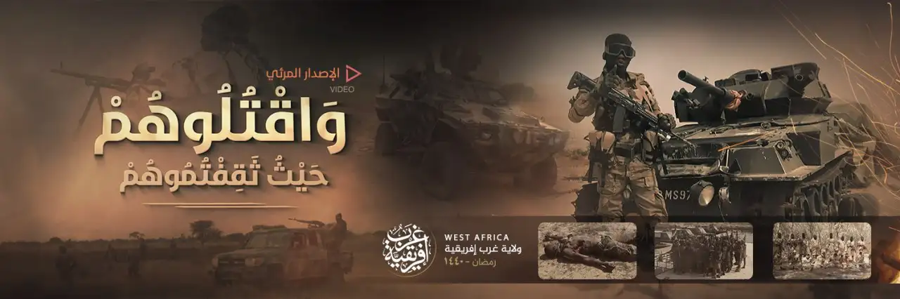 وَاقْتُلُوهُمْ حَيْثُ ثَقِفْتُمُوهُمْ 1 – ولاية غرب إفريقية