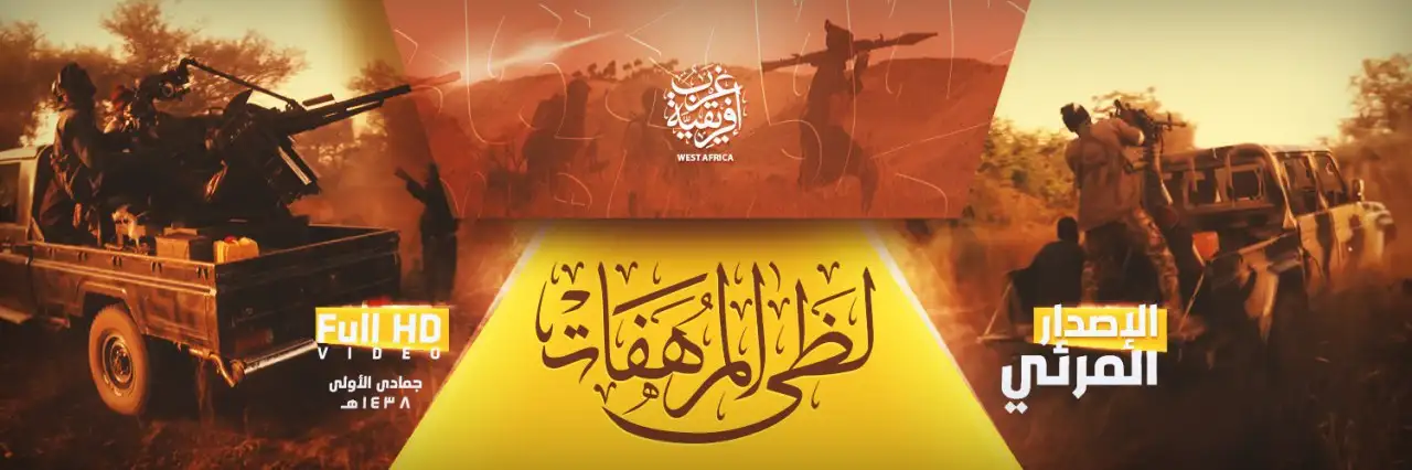لظَى المُرهَفَات – ولاية غرب إفريقية