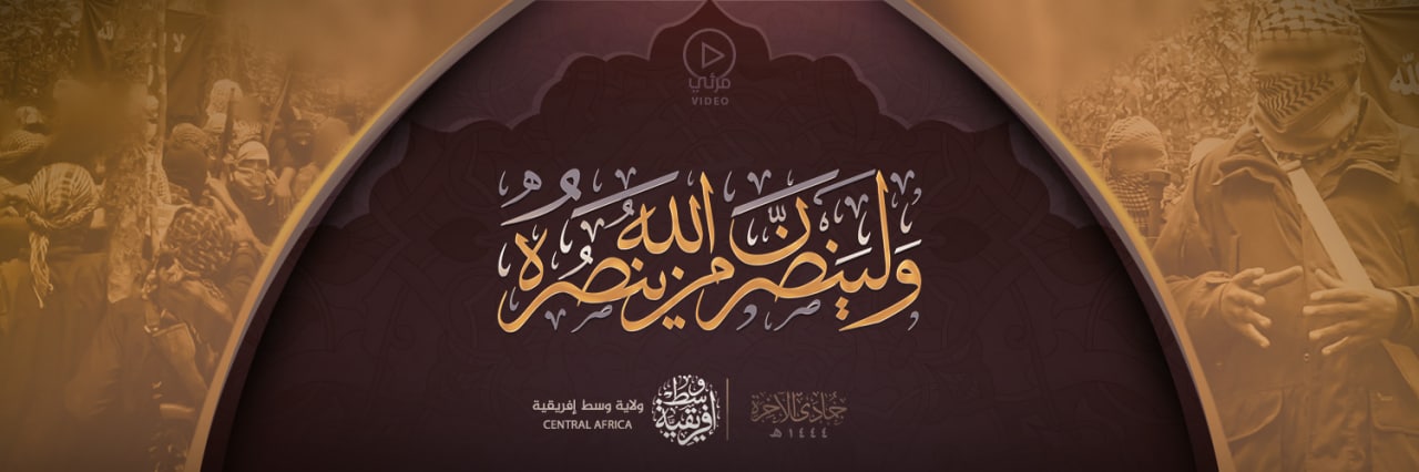 ولينصرن الله من ينصره - وِلاية وسط إفريقية