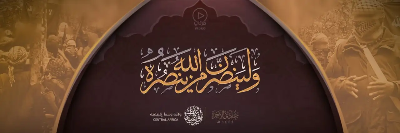 ولينصرن الله من ينصره – ولاية وسط إفريقية