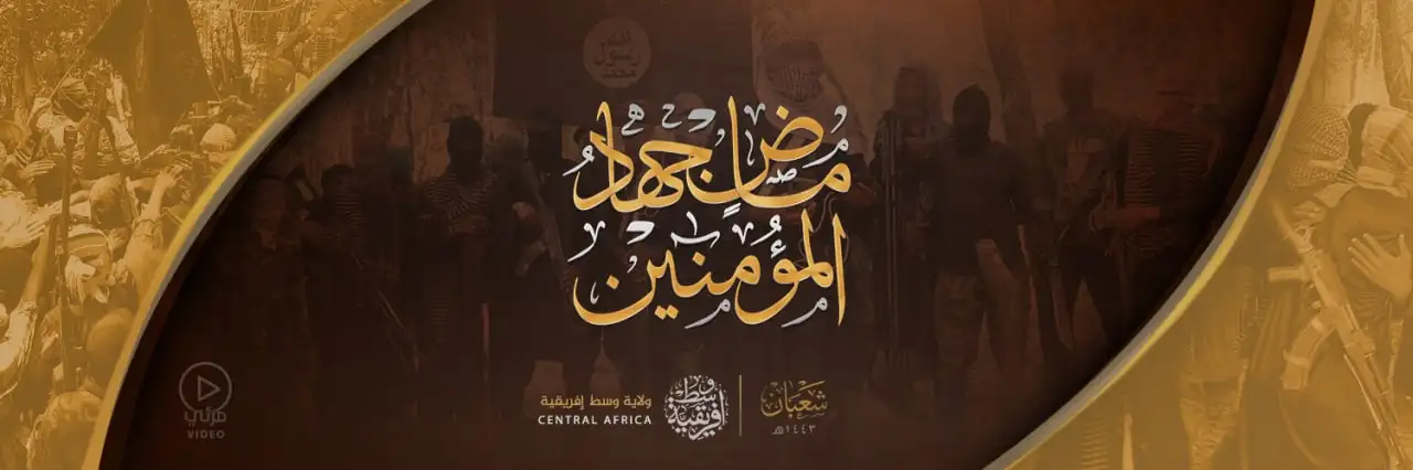 ماضٍ جِهادُ المُؤْمِنِينَ – ولاية وسط إفريقية