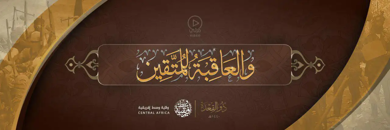وَالْعَاقِبَةُ لِلْمُتَّقِين – ولاية وسط إفريقية