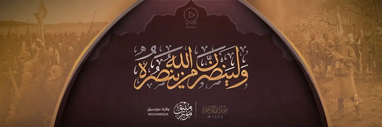 ولينصرن الله من ينصره – ولاية موزمبيق