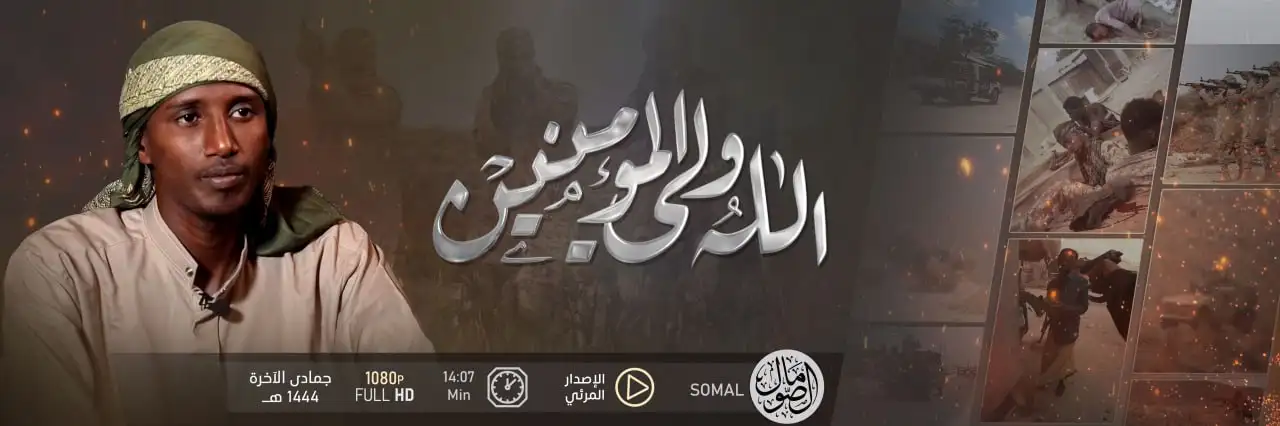 الله وليّ المؤمنين – ولاية الصومال