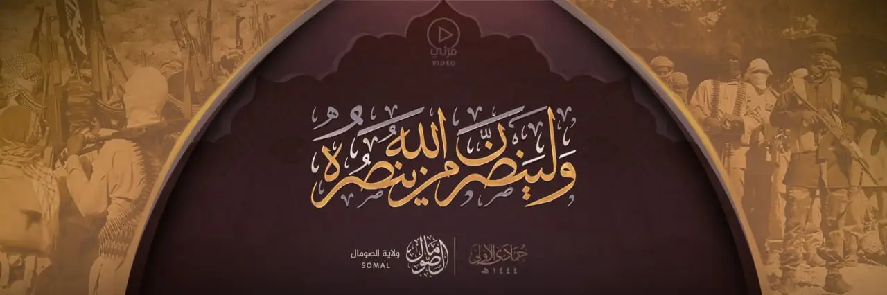 ولينصرن الله من ينصره – ولاية الصومال