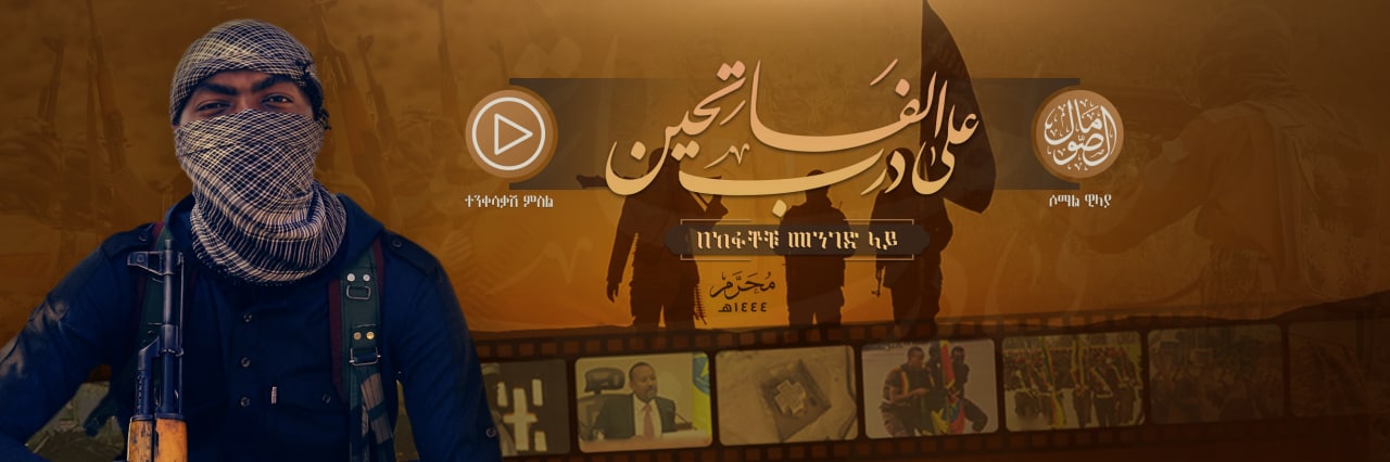 على درب الفَاتِحين - وِلاية الصومال