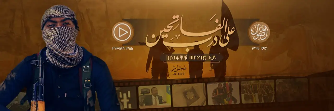 على درب الفَاتِحين – ولاية الصومال