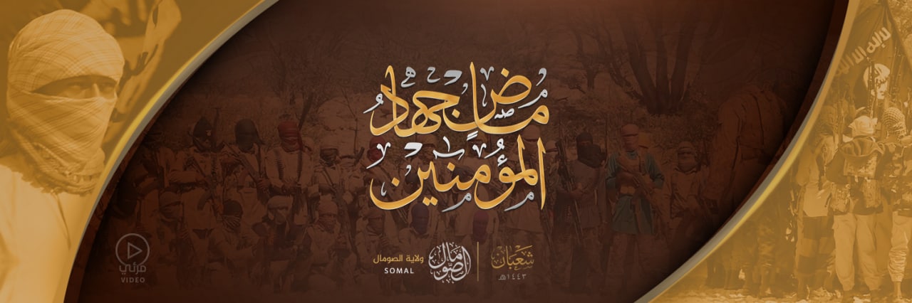 ماضٍ جِهادُ المُؤْمِنِينَ - وِلاية الصومال