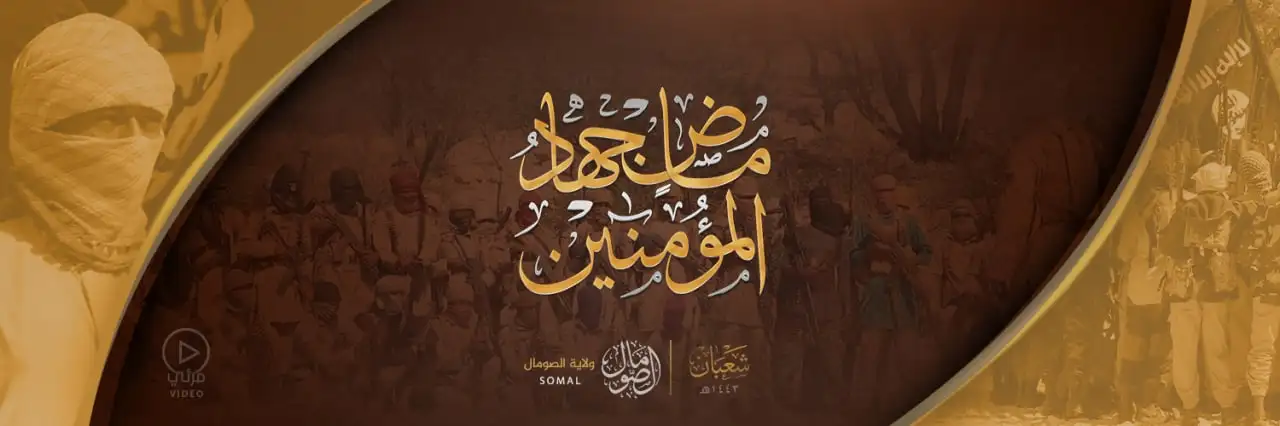 ماضٍ جِهادُ المُؤْمِنِينَ – ولاية الصومال