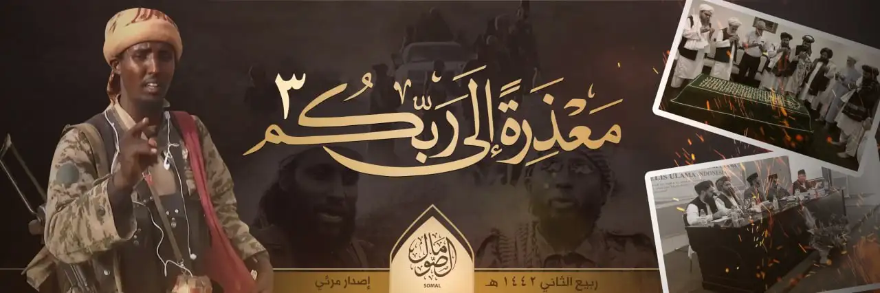 مَعْذِرَةً إِلَىٰ رَبِّكُمْ 3 – ولاية الصومال