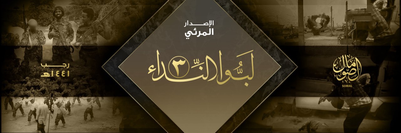 لَبُّوا النِّداء 3 - وِلاية الصومال