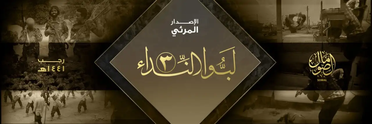 لَبُّوا النِّداء 3 – ولاية الصومال