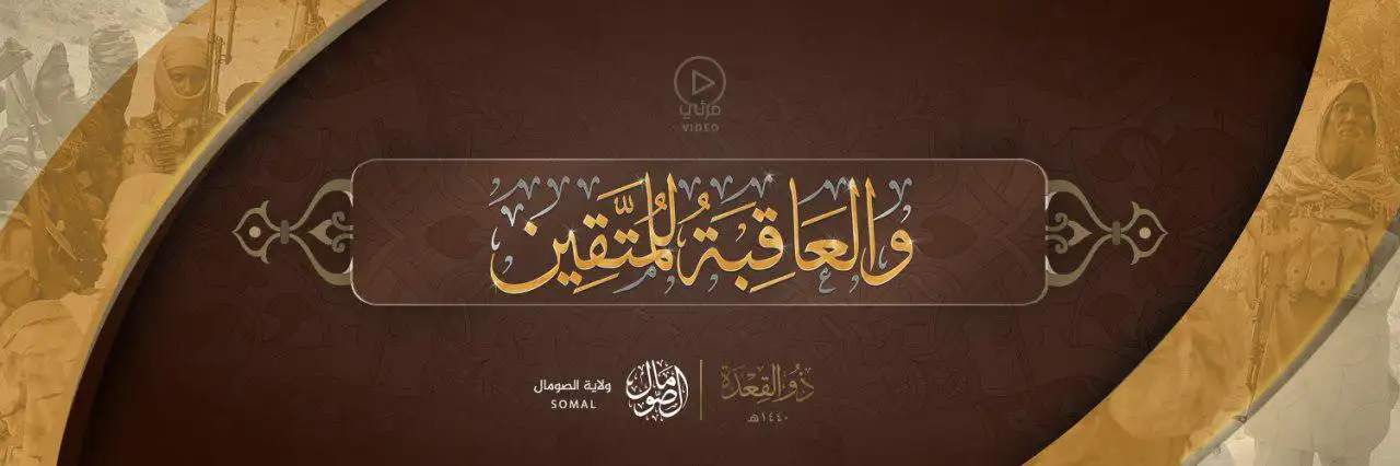 وَالْعَاقِبَةُ لِلْمُتَّقِين – ولاية الصومال