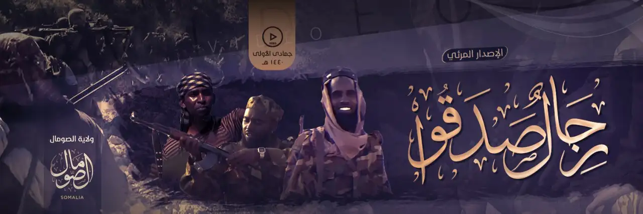 رِجَالٌ صَدَقُوا – ولاية الصومال