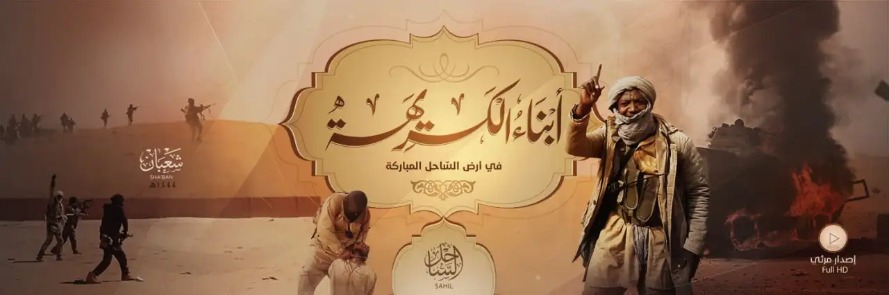 أبناء الكريهة – ولاية الساحل