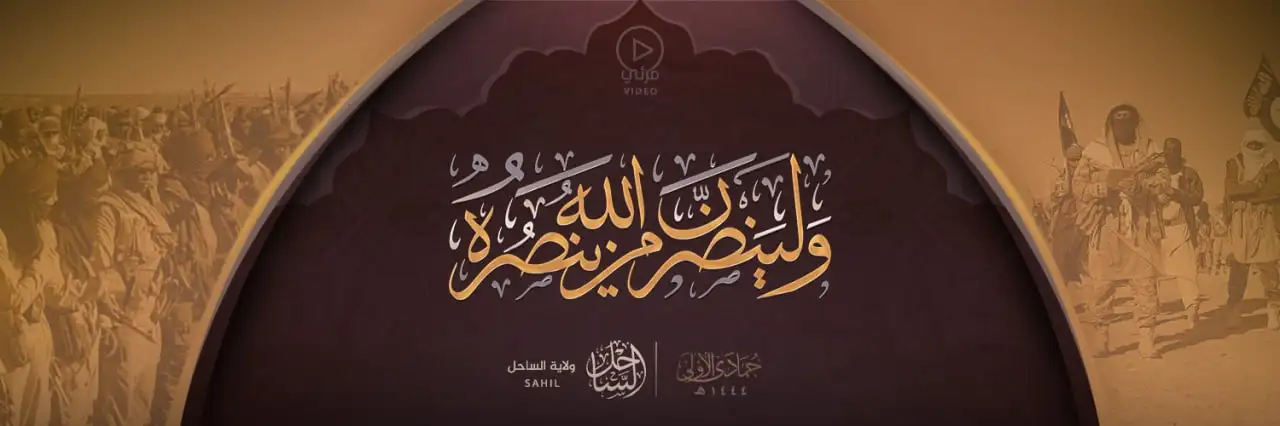 ولينصرن الله من ينصره – ولاية الساحل
