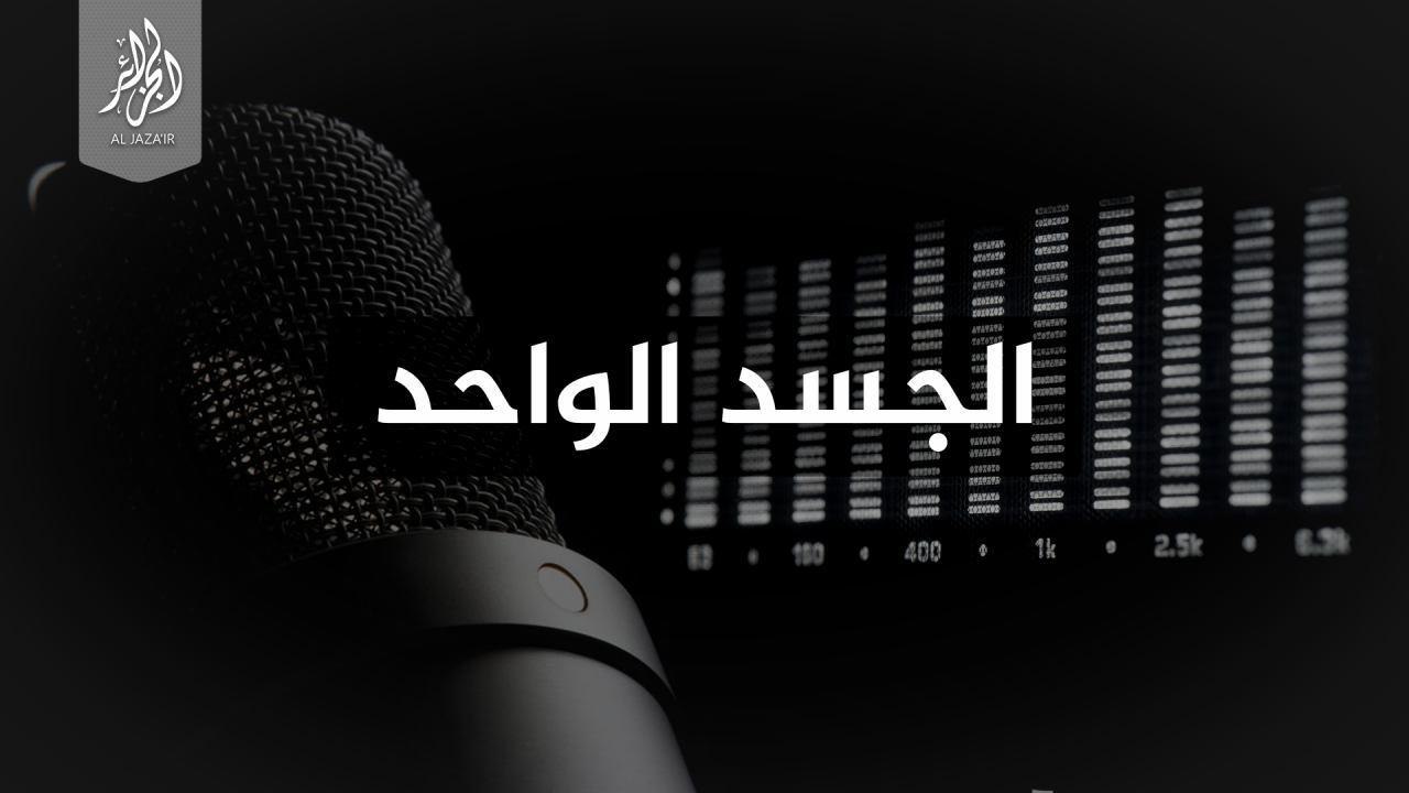 كلمة صوتية : الجسد الواحد - ولاية الجزائر