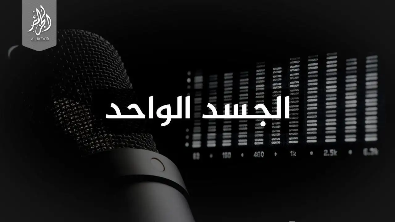 كلمة صوتية : الجسد الواحد – ولاية الجزائر