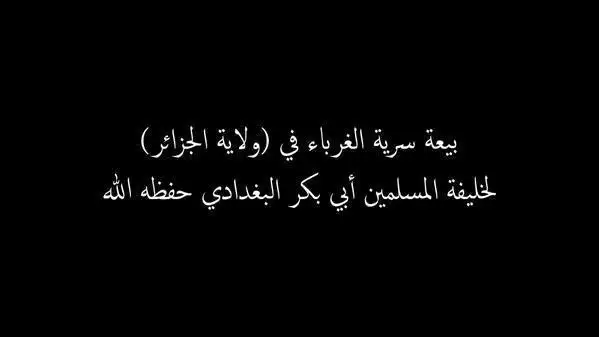 بيعة سرية الغرباء في ولاية الجزائر لخليفة المسلمين – ولاية الجزائر