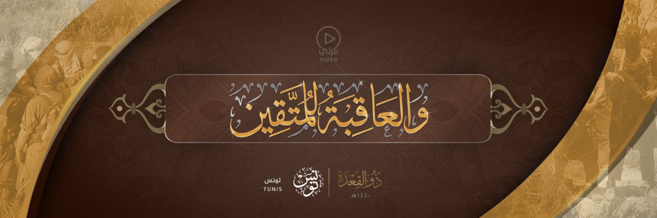 وَالْعَاقِبَةُ لِلْمُتَّقِين - تونس