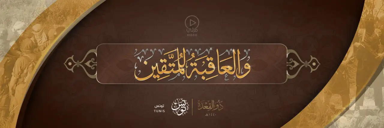 وَالْعَاقِبَةُ لِلْمُتَّقِين – تونس