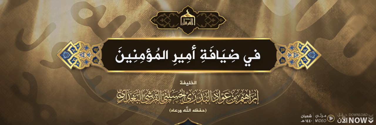 فِي ضِيَافَةِ أمِيرِ المُؤمِنِينَ الخليفةِ إبرَاهيمَ بنِ عَوَّادٍ البَدريِّ الحُسَيْنيِّ القُرشيِّ البَغدَادِيّ - مؤسسة الفرقان