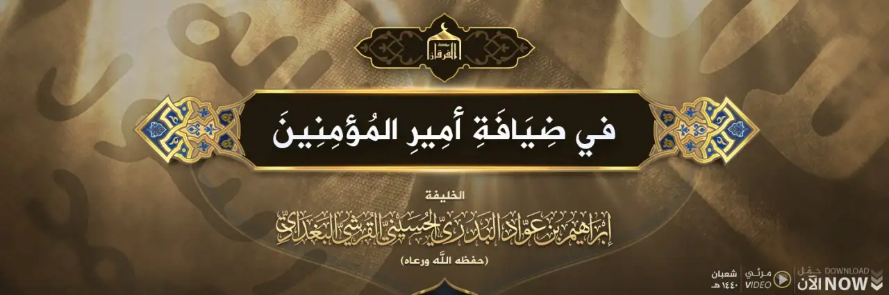 فِي ضِيَافَةِ أمِيرِ المُؤمِنِينَ الخليفةِ إبرَاهيمَ بنِ عَوَّادٍ البَدريِّ الحُسَيْنيِّ القُرشيِّ البَغدَادِيّ