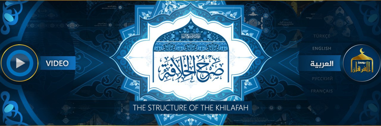 صَرْحُ الخِلَافَةِ - مؤسسة الفرقان