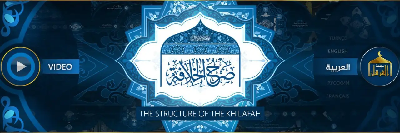 صَرْحُ الخِلَافَةِ – THE STRUCTURE OF THE KHILAFAH