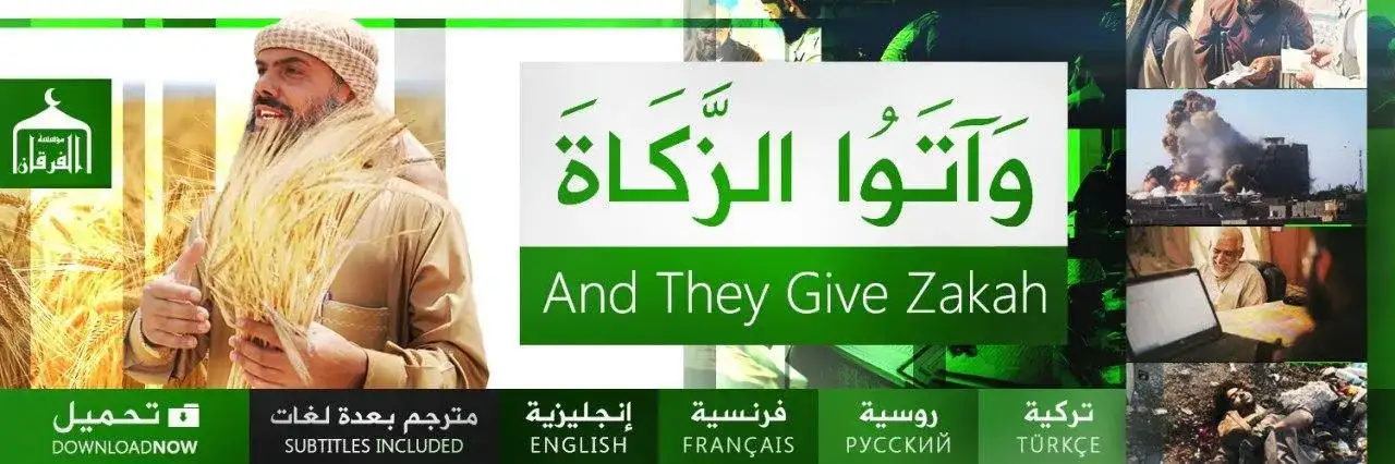 وآتوا الزكاة – And They Give Zakah