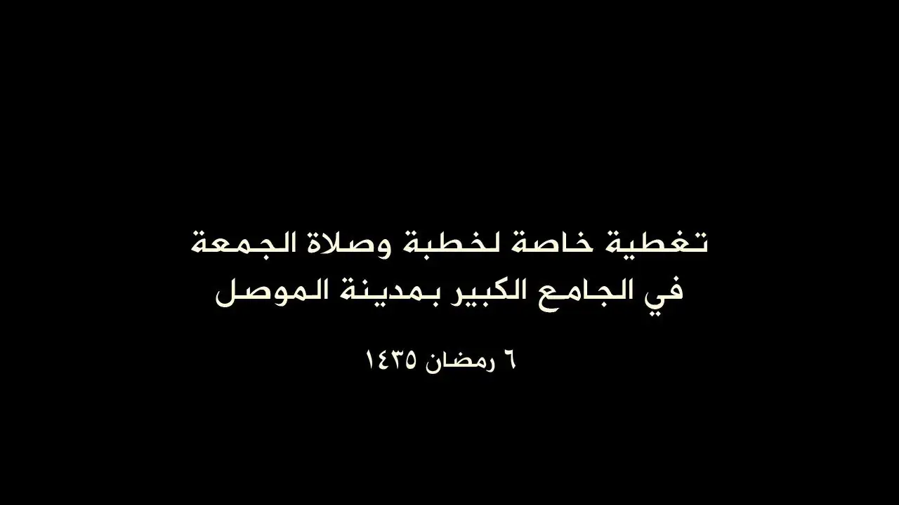 خطبة وصلاة الجمعة في الجامع الكبير بمدينة الموصل
