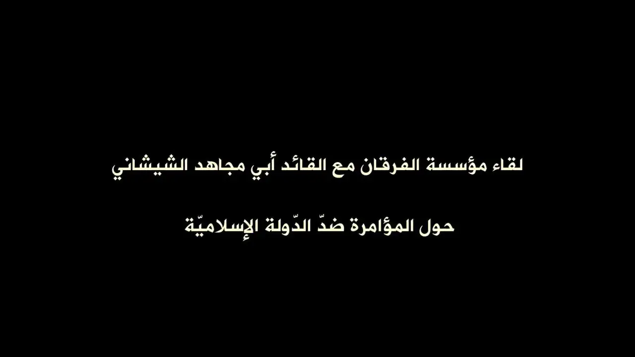 لقاء مؤسسة الفرقان مع القائد أبي جهاد الشيشاني حول المؤامرة ضد الدولة الإسلامية (الجزء الأول)