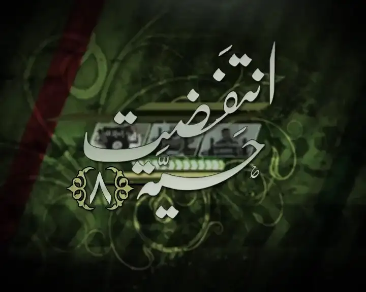 انتفضت حية 8