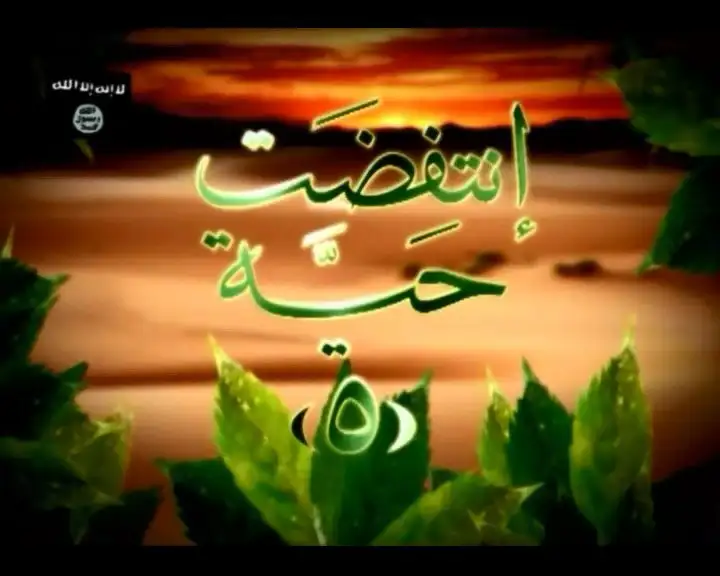 انتفضت حية 5