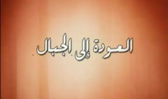العودة إلى الجبال (كتائب كردستان)