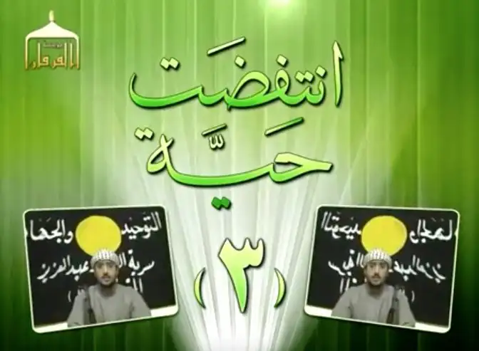 انتفضت حية 3