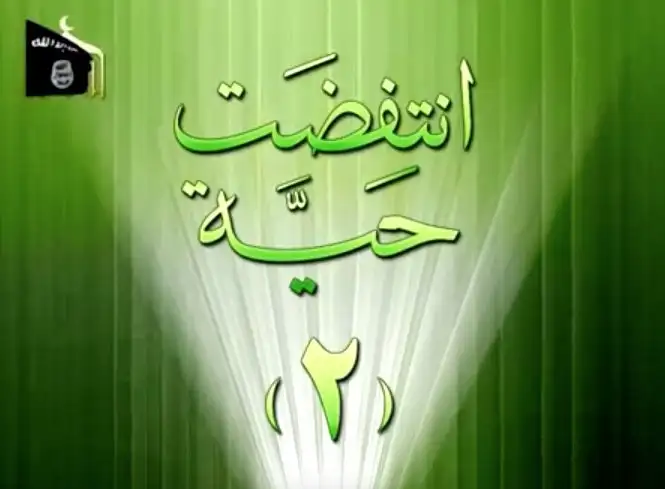 انتفضت حية 2