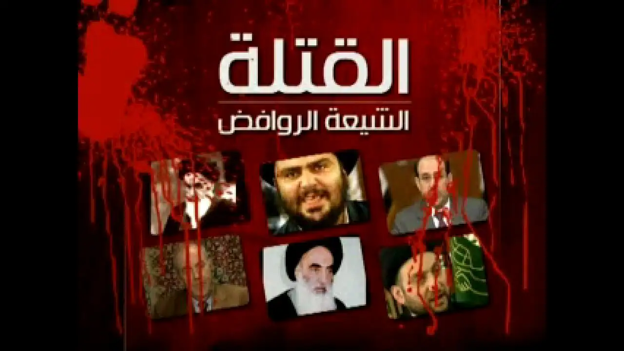 القتلة الشيعة الروافض