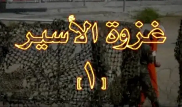غزوة الأسير 1