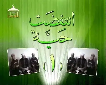 انتفضت حية 1