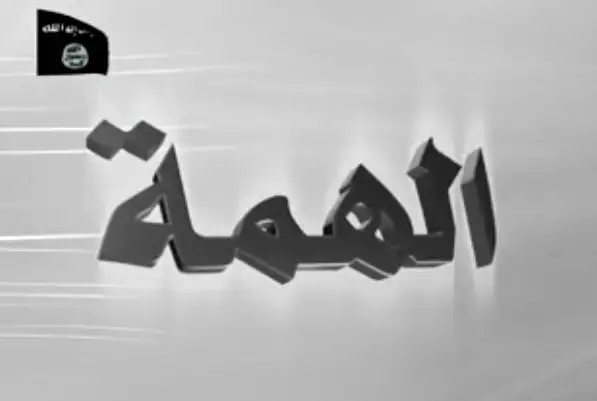 الهمة مهمة