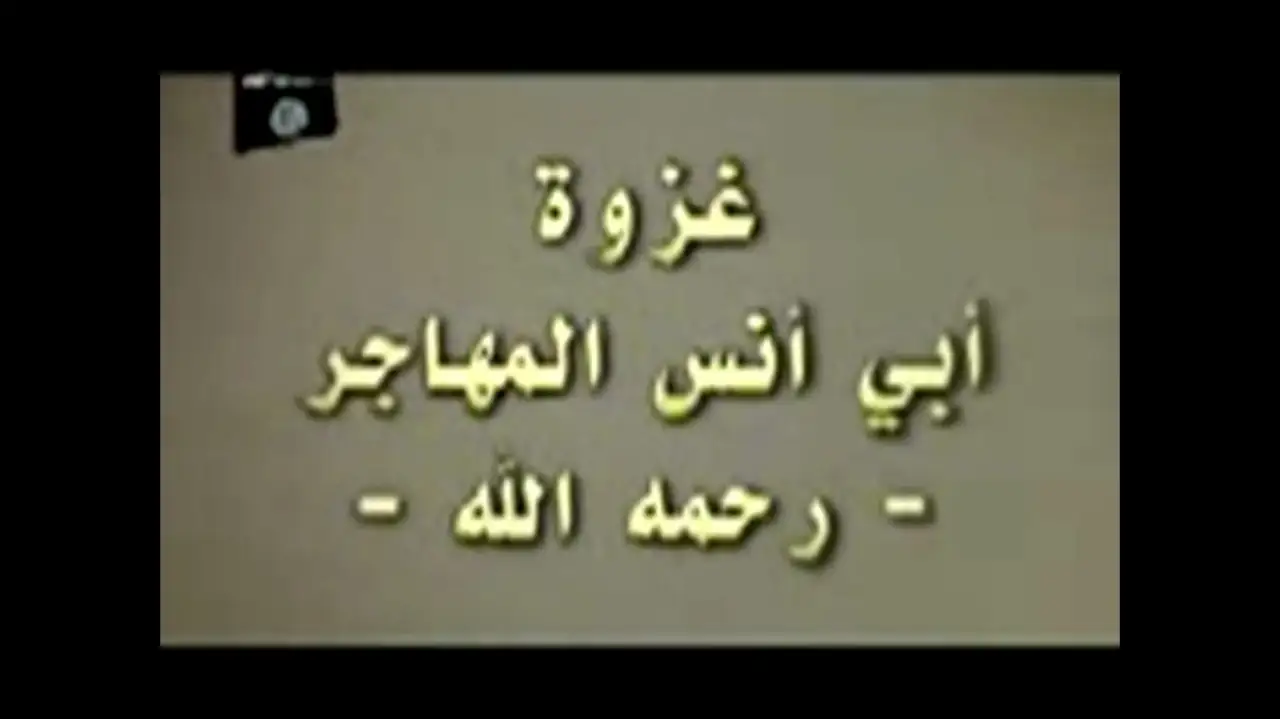 غزوة أبي أنس المهاجر (رحمه الله)