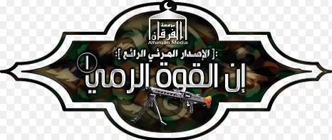 إن القوة الرمي - مؤسسة الفرقان