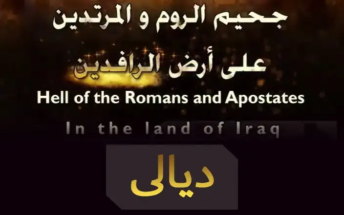 سلسلة جحيم الروم والمرتدين على أرض الرافدين – ديالى