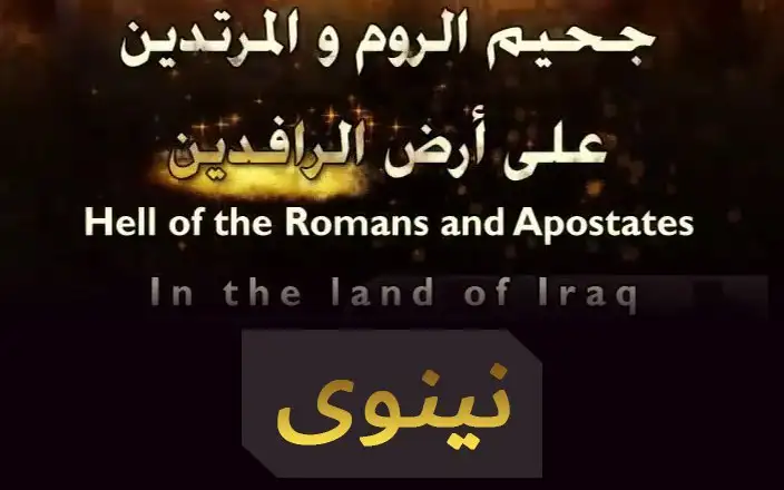 سلسلة جحيم الروم والمرتدين على أرض الرافدين – نينوى